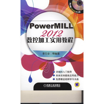 PowerMILL2012 数控加工实用教程 下载