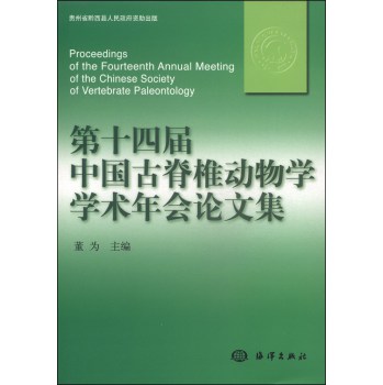 第十四届中国古脊椎动物学学术年会论文集