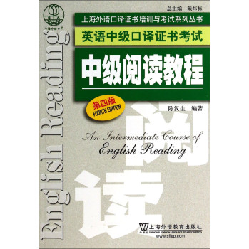 英语中级口译证书考试：中级阅读教程（第四版）/上海外语口译证书培训与考试系列丛书 下载