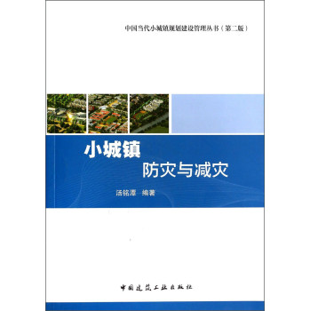 中国当代小城镇规划建设管理丛书：小城镇防灾与减灾（第二版）