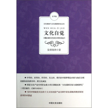 文化强国与文化创新研究丛书·文化自觉：汉魏以来的文艺自觉与中国文化复兴