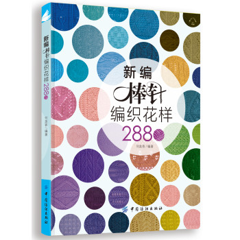 新编棒针编织花样2880 下载