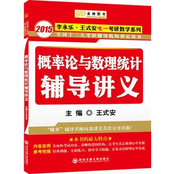 金榜图书·2015李永乐、王式安唯一考研数学系列：概率论与数理统计辅导讲义 下载