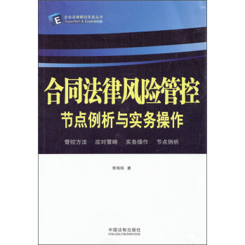 企业法律顾问实务丛书：合同法律风险管控节点例析与实务操作 下载