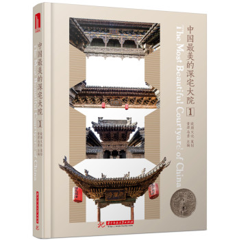 中国最美的深宅大院1（附赠本书电子书1本） 下载