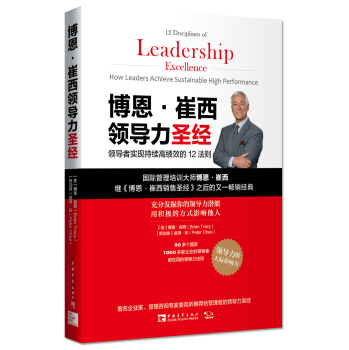 博恩·崔西领导力圣经：领导者实现持续高绩效的12法则