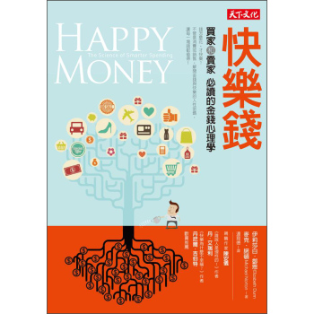 快樂錢：買家和賣家必讀的金錢心理學 下载