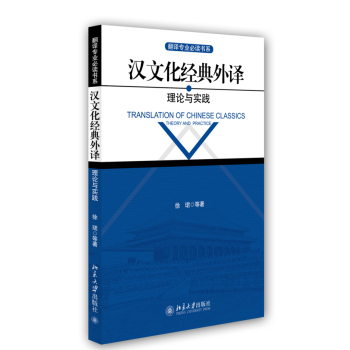 汉文化经典外译：理论与实践 下载