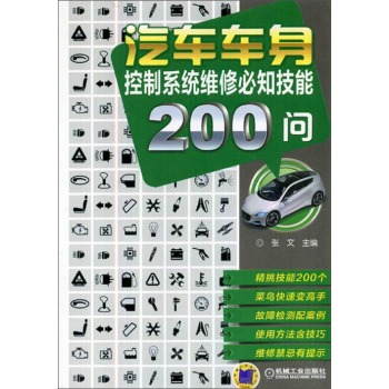 汽车车身控制系统维修必知技能200问 下载