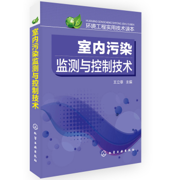 环境工程实用技术读本--室内污染监测与控制技术 下载