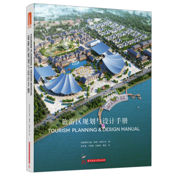 旅游区规划与设计手册