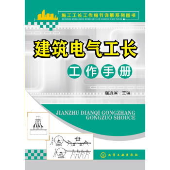 建筑电气工长工作手册 下载