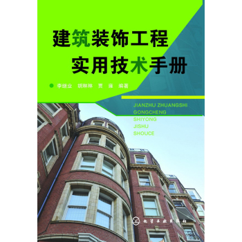 建筑装饰工程实用技术手册 下载