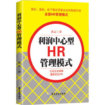 利润中心型HR管理模式 下载