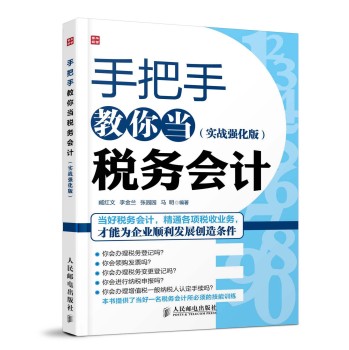 手把手教你当税务会计(实战强化版) 下载