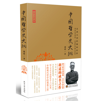 民国文史经典·走进大师的精神世界：中国哲学史大纲