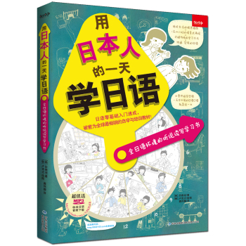 用日本人的一天学日语：全日语环境的听说读写学习书 下载