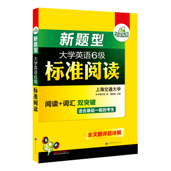 华研外语·新题型大学英语六级标准阅读 下载