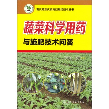 现代蔬菜优质高效栽培技术丛书：蔬菜科学用药与施肥技术问答 下载