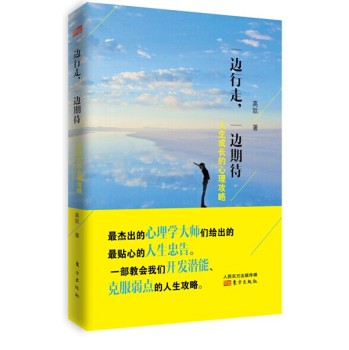 一边行走，一边期待：人生成长的心理攻略 下载