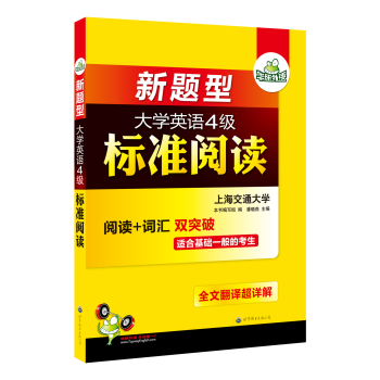 华研外语·新题型大学英语四级标准阅读 下载