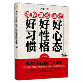 人生三控：调控好心态·掌控好性格·操控好习惯 下载