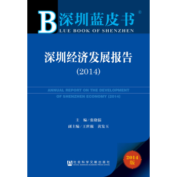 深圳蓝皮书：深圳经济发展报告 下载