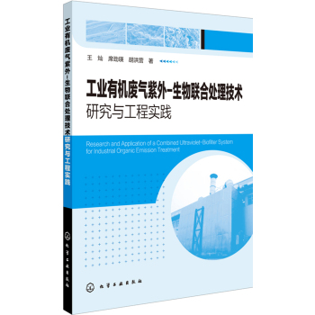 工业有机废气紫外-生物联合处理技术研究与工程实践 下载