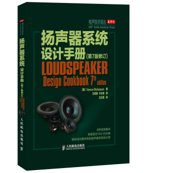 扬声器系统设计手册(第7版修订) 下载