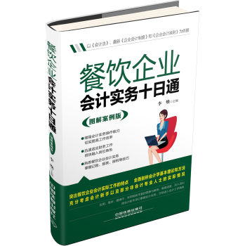 餐饮企业会计实务十日通 下载