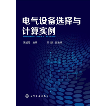 电气设备选择与计算实例 下载