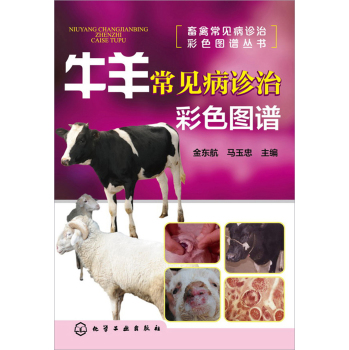 牛羊常见病诊治彩色图谱