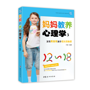 妈妈教养心理学3：发现青春期孩子成长的秘密 下载