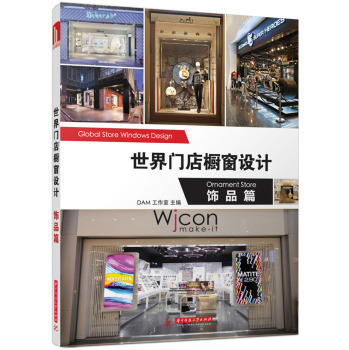 世界门店橱窗设计：饰品篇 下载