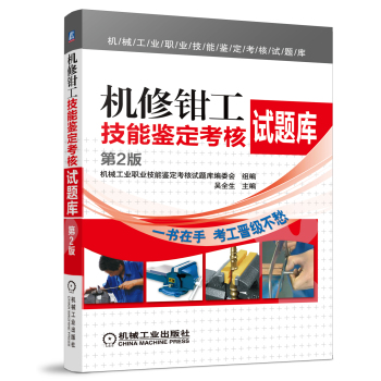 机械工业职业技能鉴定考核试题库：机修钳工技能鉴定考核试题库 下载