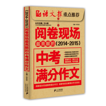 阅卷现场：最亮眼的中考满分作文 下载