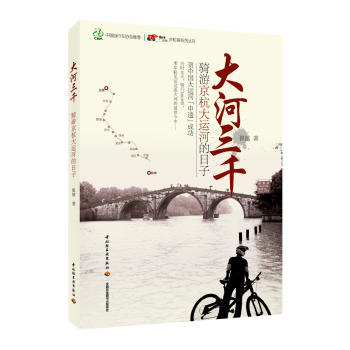 大河三千：骑游京杭大运河的日子 下载