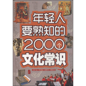 年轻人要熟知的2000个文化常识