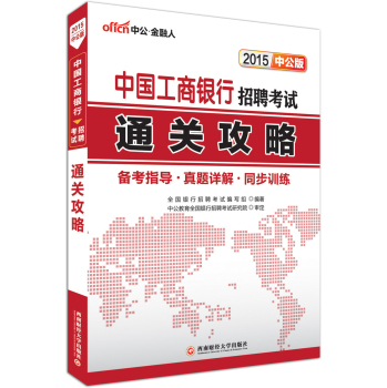 中公版·2015中国工商银行招聘考试：通关攻略 下载