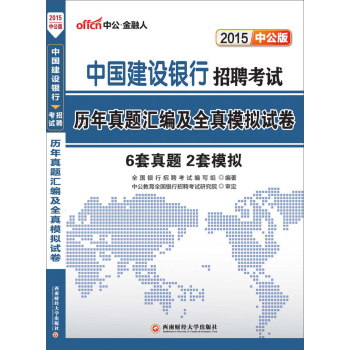 中公版·2015中国建设银行招聘考试：历年真题汇编及全真模拟试卷 下载