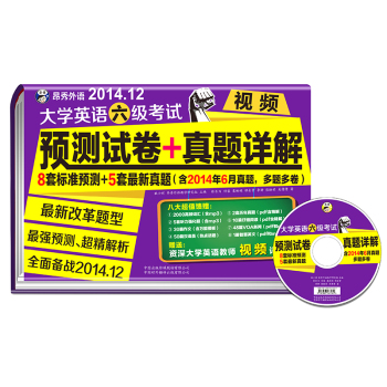 大学英语六级考试预测试卷+真题详解：2014.12最新改革题型 下载