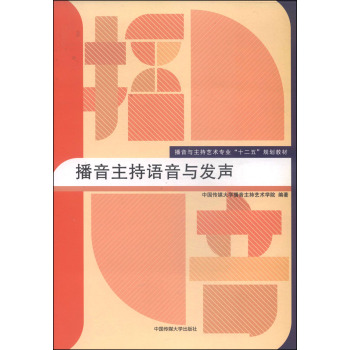 播音主持语音与发声/播音与主持艺术专业“十二五”规划教材 下载