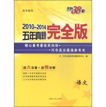 天利38套·2010-2014五年真题完全版：语文