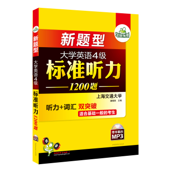 华研外语：新题型大学英语四级标准听力1200题 下载