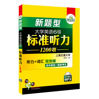 华研外语：新题型大学英语六级标准听力1200题 下载