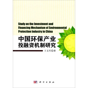 中国环保产业投融资机制研究 下载