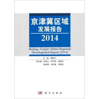 京津冀区域发展报告