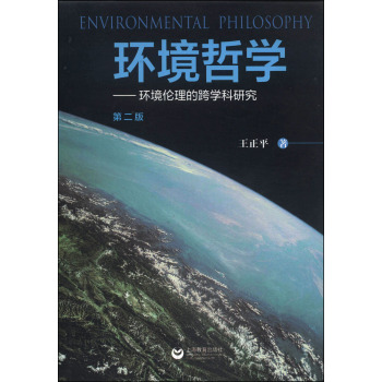 环境哲学：环境伦理的跨学科研究 下载
