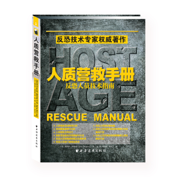 人质营救手册：反恐人员技术指南 下载