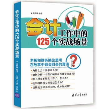 会计工作中的125个实战场景 下载